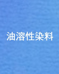 油溶性染料