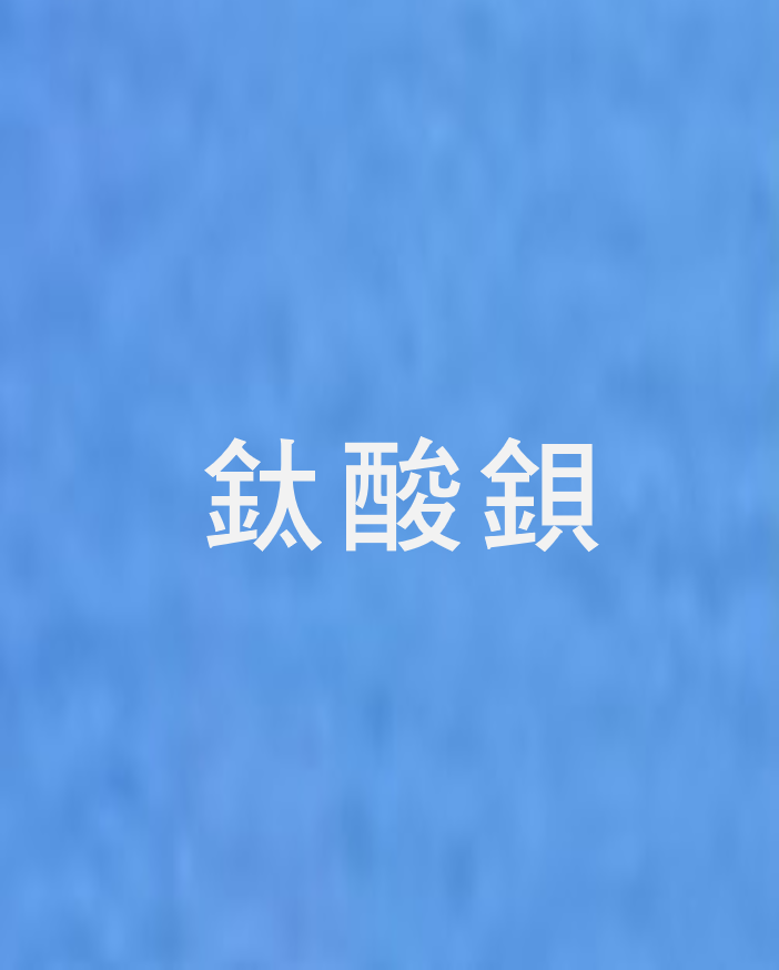 鈦酸鋇